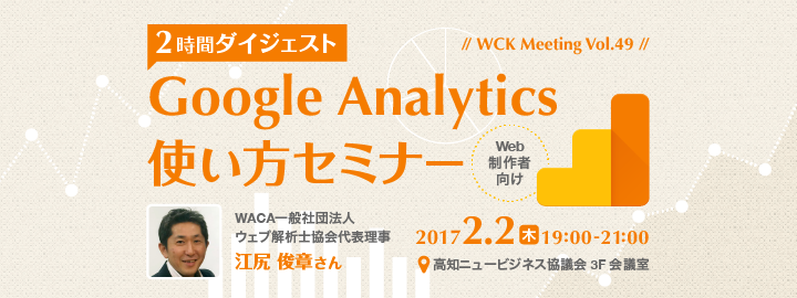 WCK Meeting Vol.49「2時間ダイジェスト Google Analytics 使い方セミナー」