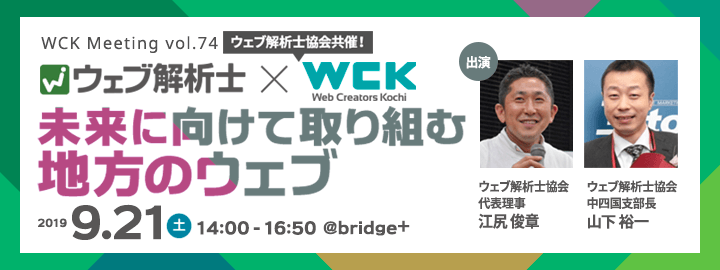 WCK Meeting Vol.74 未来に向けて取り組む地方のウェブ|ウェブ解析士協会共催