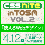 CSS Nite in TOSA, Vol.2 「使えるWebデザイン」 
