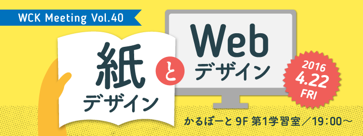 WCK Meeting vol.40「紙デザインとWebデザイン」