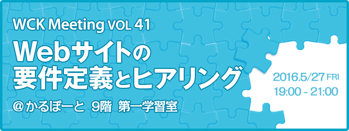 WCK Meeting vol.41「Webサイトの要件定義とヒアリング」