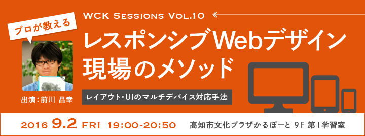 WCK Sessions Vol.10 「レスポンシブWebデザイン 現場のメソッド」