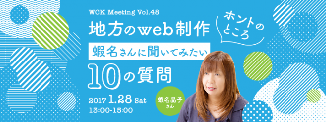 WCK Meeting Vol.48「地方のWeb制作ホントのところ、蝦名さんに聞いてみたい10の質問」