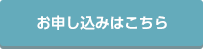 お申し込みはこちら（リンクが開きます）