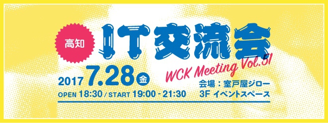 WCK Meeting Vol.51「IT交流会」