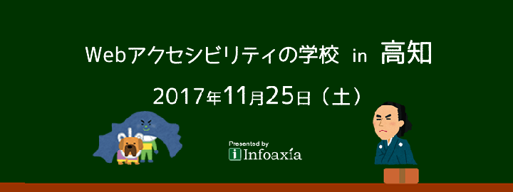 「Webアクセシビリティの学校 in 高知」2017年11月25日（土）