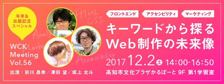 WCK Meeting Vol.56「キーワードから探るWeb制作の未来像」