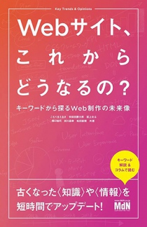 書影：Webサイト、これからどうなるの？ キーワードから探るWeb制作の未来像