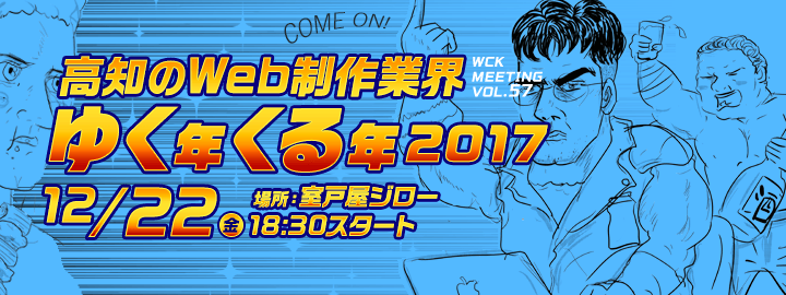 WCK Meeting Vol.56「キーワードから探るWeb制作の未来像」