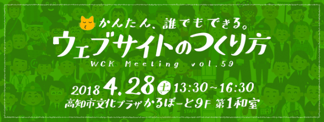 WCK Meeting vol.59「ウェブサイトのつくり方」