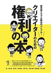 書影：著作権トラブル解決のバイブル！ クリエイターのための権利の本