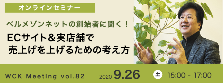 EC歴25年の中山さんに売上げを上げるための考え方を学ぶ会