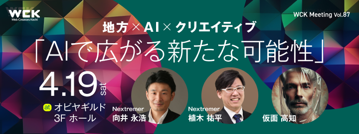 WCK Meeting Vol.87　地方×AI×クリエイティブ「AIで広がる新たな可能性」