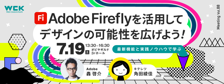 WCK Meeting Vol.88  Adobe Fireflyを活用してデザインの可能性を広げよう！