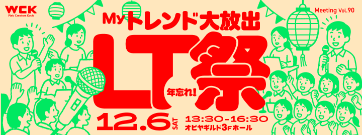 WCK Meeting Vol.90 年忘れ! 「Myトレンド大放出 LT祭」