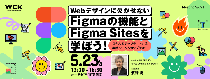 WCK Meeting Vol.91 Webデザインに欠かせないFigmaの機能とFigma Sitesを学ぼう！