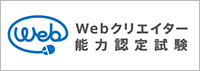 Webクリエイター能力認定試験