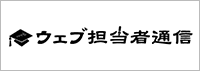 ウェブ担当者通信