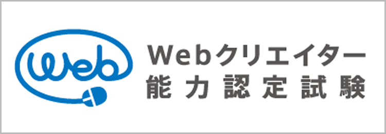 Webクリエイター能力認定試験