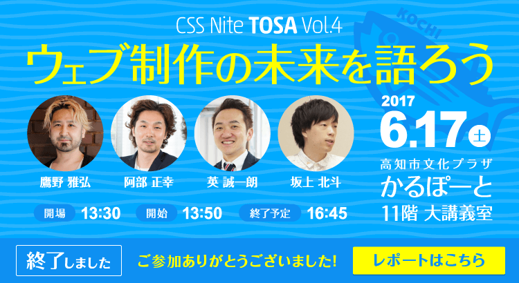 CSS Nite TOSA Vol.4 ウェブ制作の未来を語ろう 終了しました。レポートはこちら