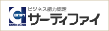 Webクリエイター能力認定試験（サーティファイ）