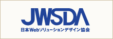 JWSDA（日本Webソリューションデザイン協会）
