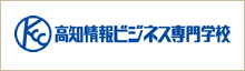 高知情報ビジネス専門学校