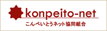 こんぺいとうネット協同組合