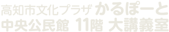 高知市文化プラザかるぽーと中央公民館11階大講義室