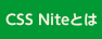 CSS Niteとは