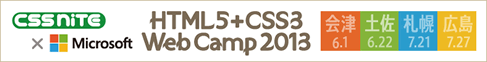 CSS Nite with Microsoft「HTML5+CSS3 Web Camp 2013」