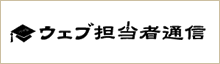 ウェブ担当者通信