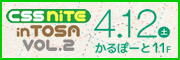 CSS Nite in TOSA, Vol.2 「使えるWebデザイン」 