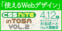 CSS Nite in TOSA, Vol.2 「使えるWebデザイン」 