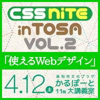 CSS Nite in TOSA, Vol.2 「使えるWebデザイン」 