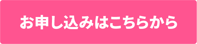 お申し込み