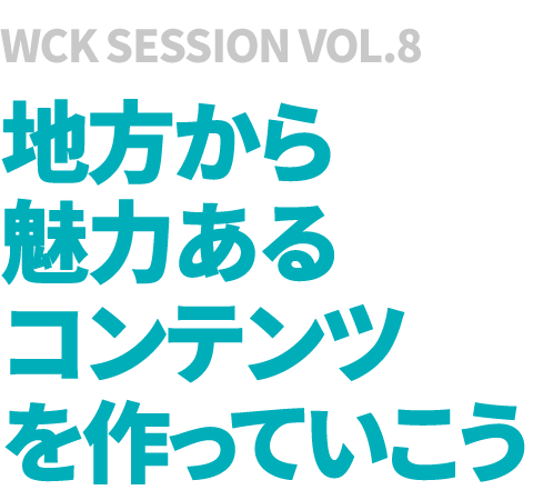 地方から魅力あるコンテンツを作っていこう